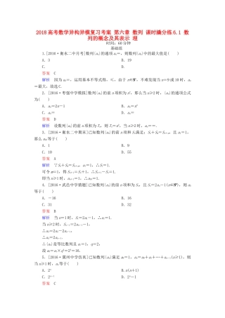 高考数学异构异模复习 第六章 数列 课时撬分练6.1 数列的概念及其表示 理-人教版高三全册数学试题