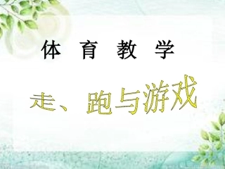 6.300米走跑交替与游戏