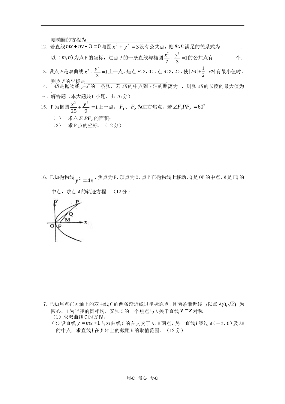 高二数学下 第12章《圆锥曲线》测试 沪教版_第2页