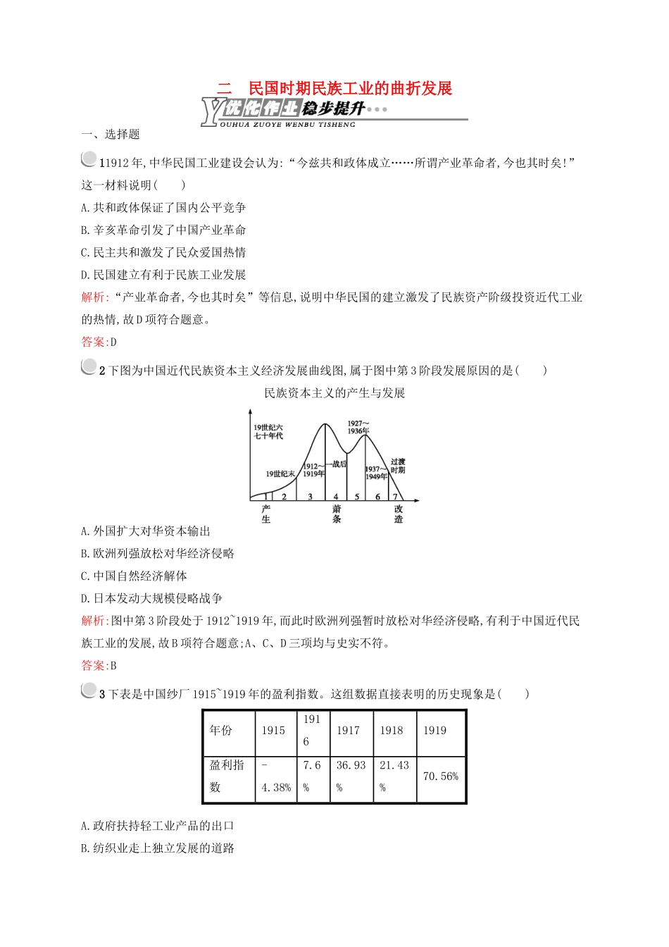 高中历史 2.2 民国时期民族工业的曲折发展优化作业 人民版必修2-人民版高一必修2历史试题_第1页