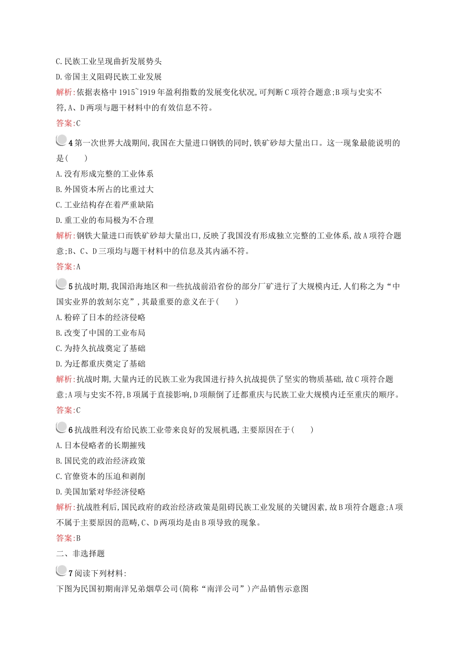 高中历史 2.2 民国时期民族工业的曲折发展优化作业 人民版必修2-人民版高一必修2历史试题_第2页