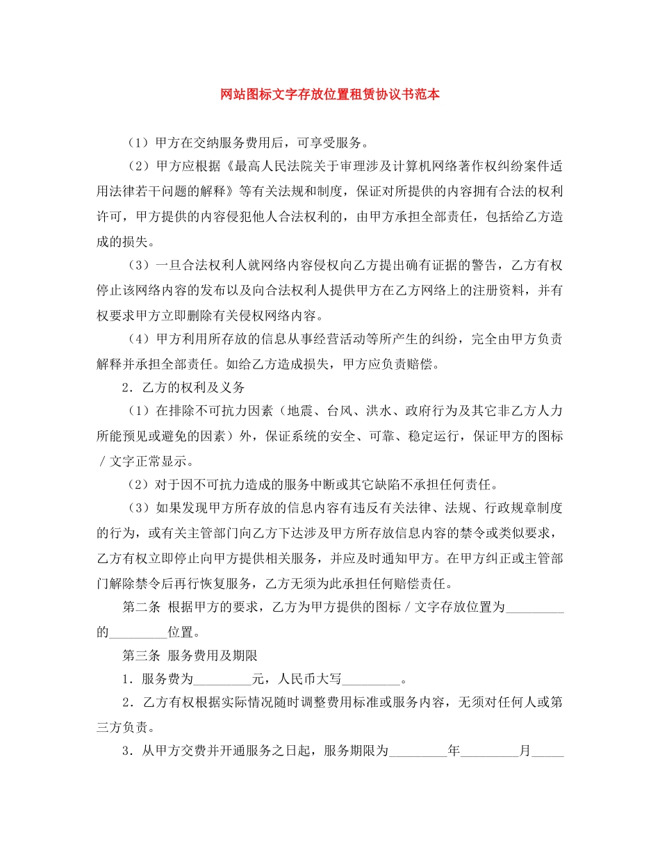 网站图标文字存放位置租赁协议书范本 _第1页
