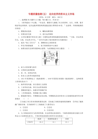 高中历史 专题质量检测（五）走向世界的资本主义市场（含解析）人民版必修2-人民版高一必修2历史试题