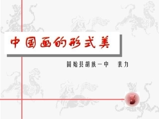 6.中国画的形式美-(2)