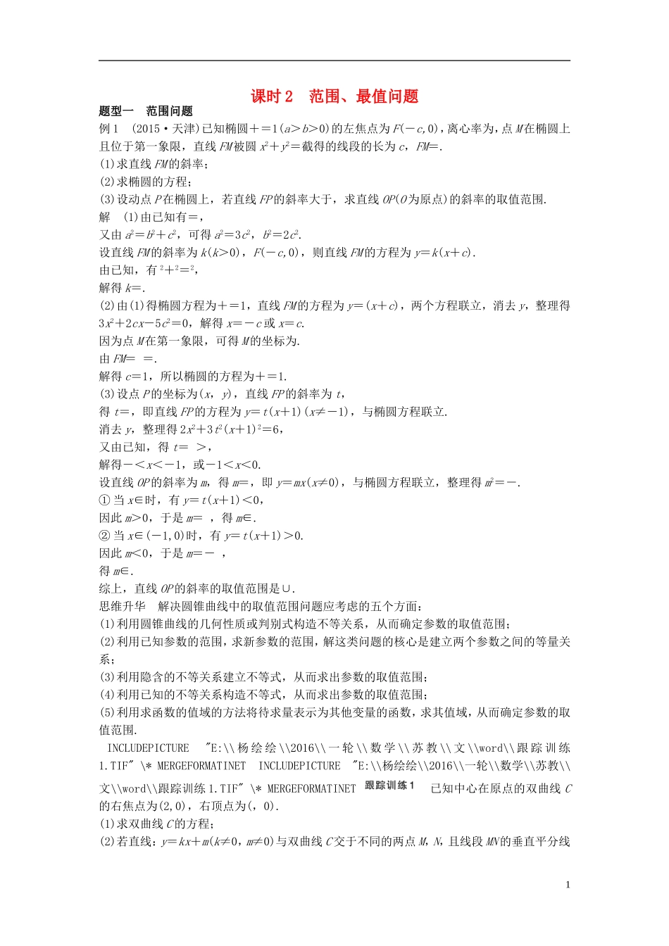 （江苏专用）高考数学一轮复习 第九章 平面解析几何 9.8 圆锥曲线的综合问题 课时2 范围、最值问题 文-人教版高三全册数学试题_第1页