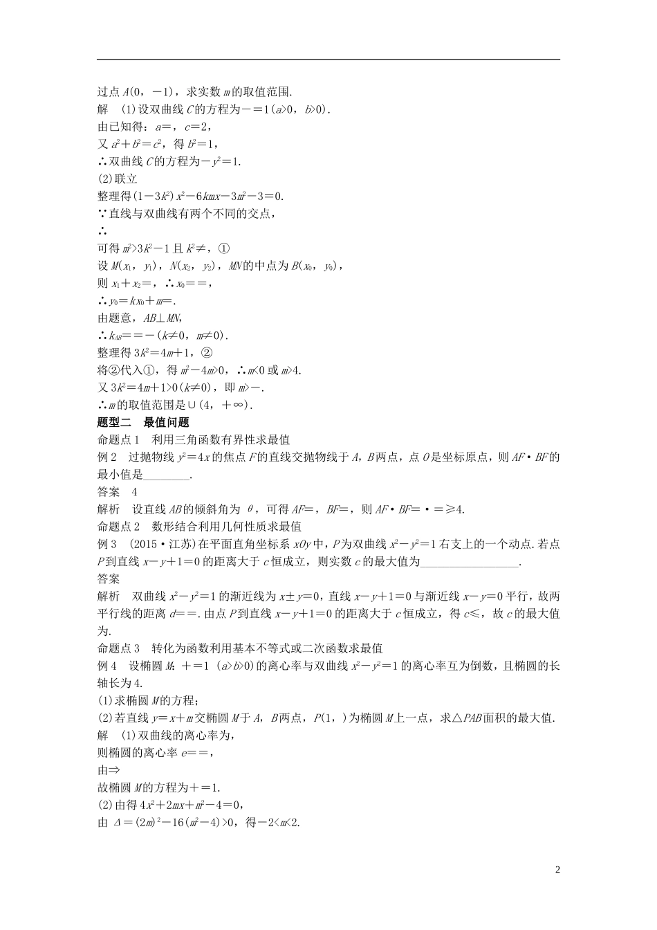 （江苏专用）高考数学一轮复习 第九章 平面解析几何 9.8 圆锥曲线的综合问题 课时2 范围、最值问题 文-人教版高三全册数学试题_第2页