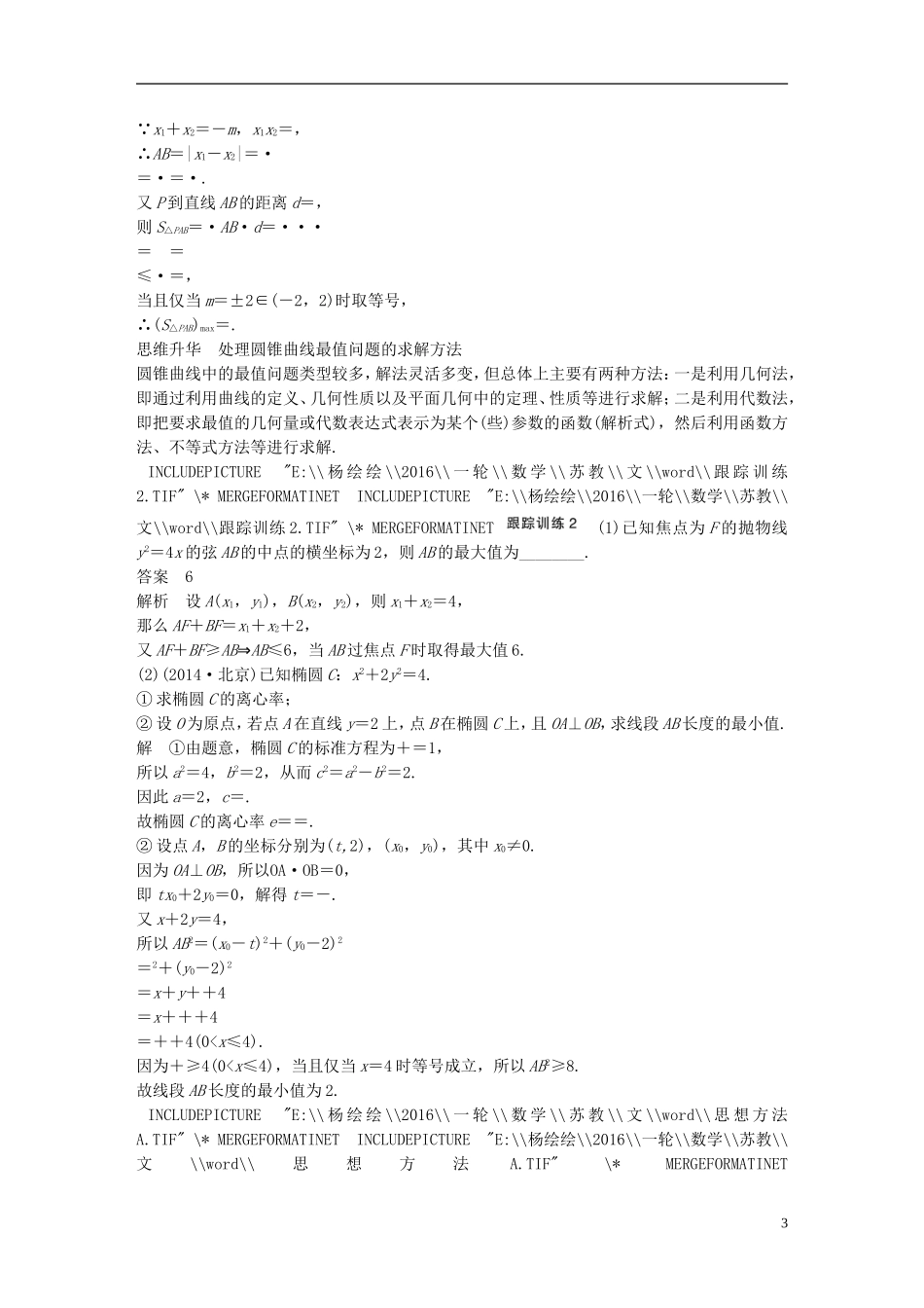 （江苏专用）高考数学一轮复习 第九章 平面解析几何 9.8 圆锥曲线的综合问题 课时2 范围、最值问题 文-人教版高三全册数学试题_第3页