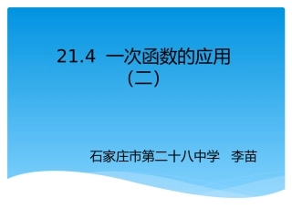 利用一次函数的图像解决实际问题
