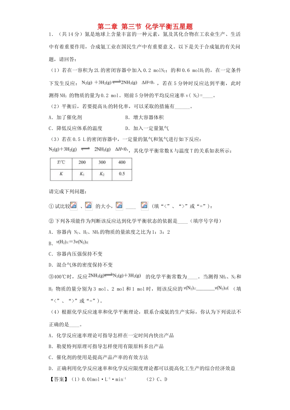 高中化学星级题库 第二章 第三节 化学平衡五星题（含解析）新人教版选修4-新人教版高二选修4化学试题_第1页