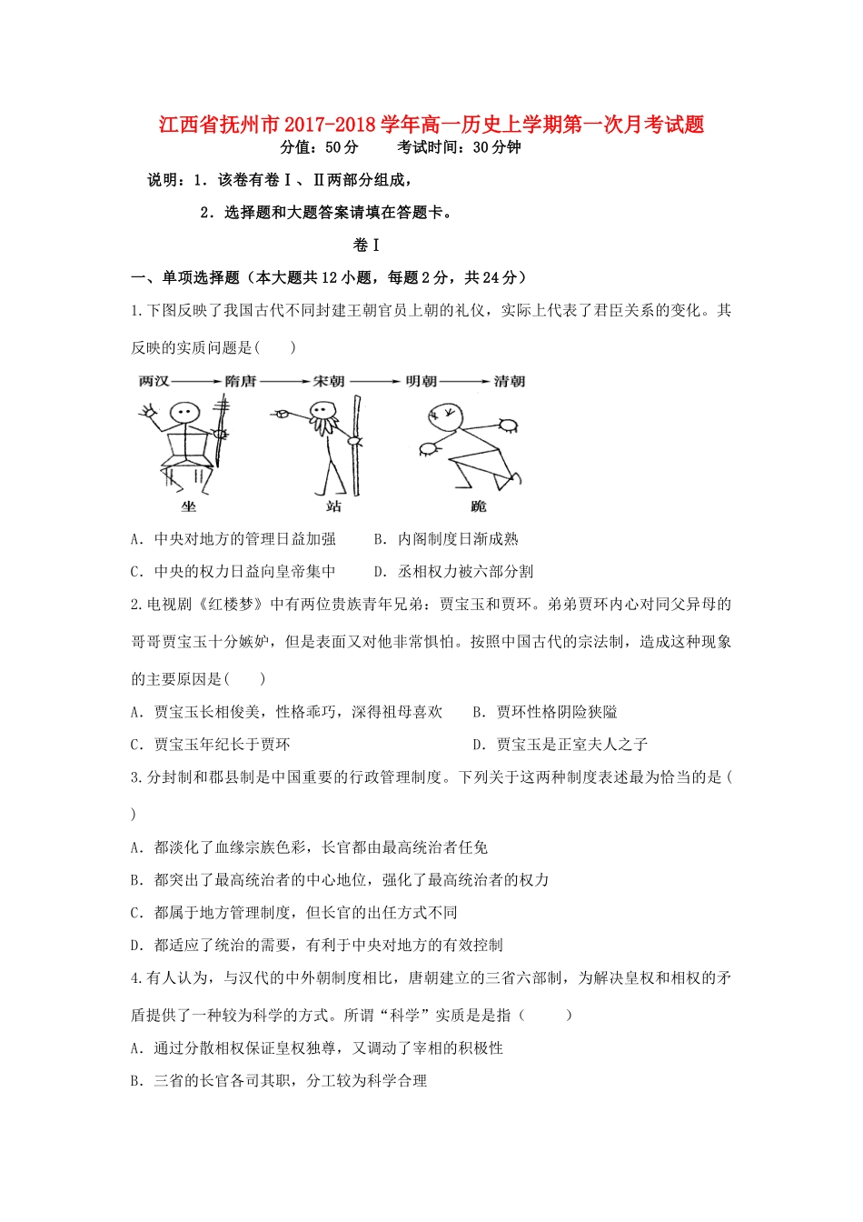 江西省抚州市高一历史上学期第一次月考试题-人教版高一全册历史试题_第1页