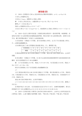 高考数学大二轮复习 刷题首选卷 第二部分 刷题型 解答题（四）文-人教版高三全册数学试题