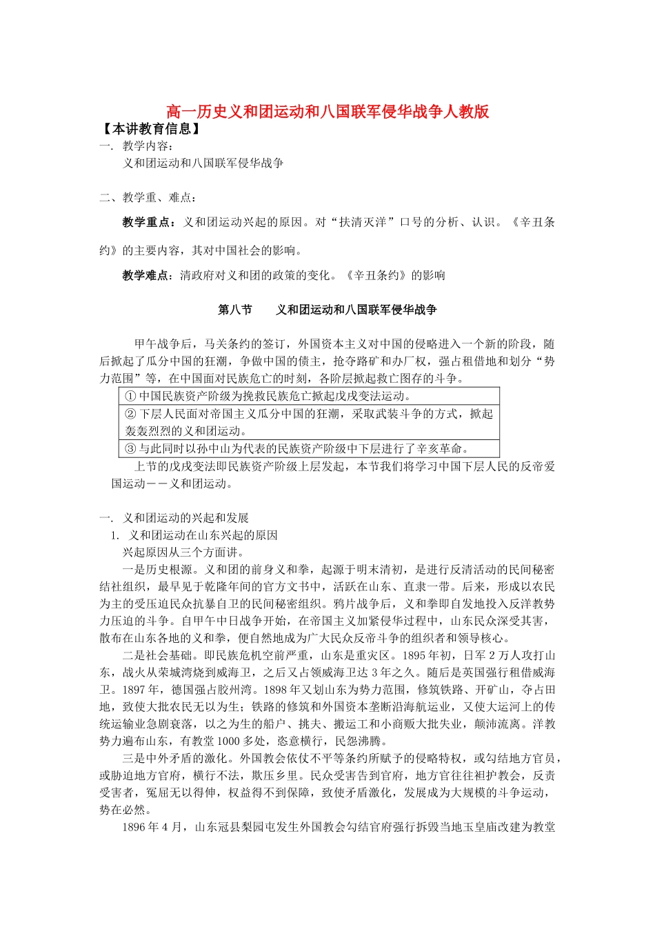 高一历史义和团运动和八国联军侵华战争人教版知识精讲_第1页