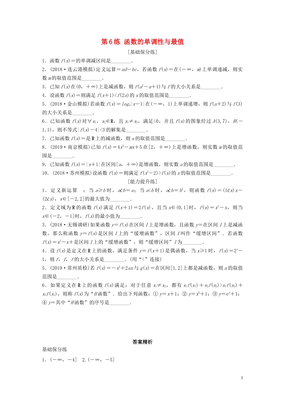 （江苏专用）高考数学一轮复习 加练半小时 专题2 函数 第6练 函数的单调性与最值 理（含解析）-人教版高三全册数学试题_第1页
