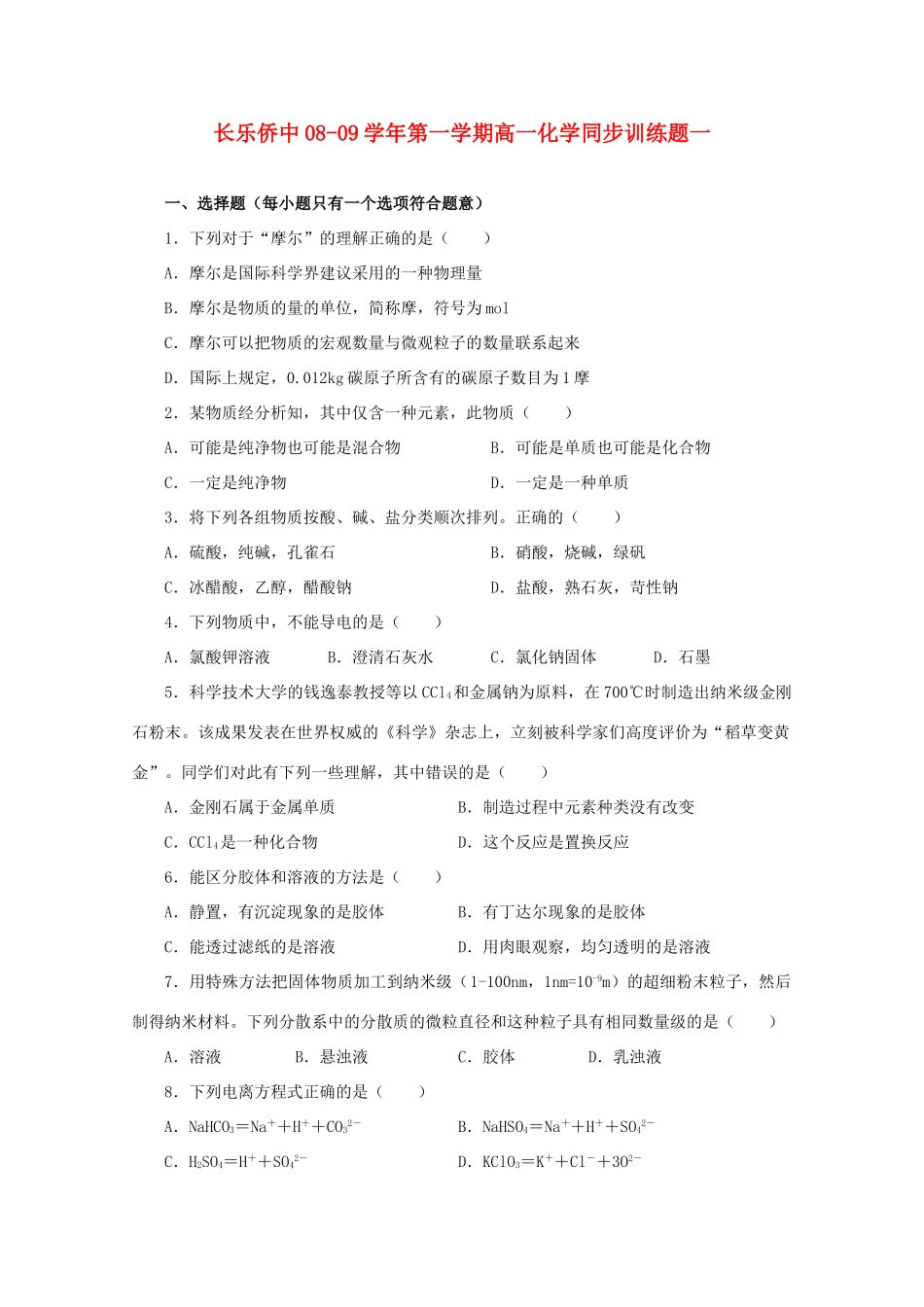 化学同步训练一（苏教版必修1）_第1页