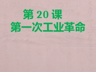 第20课第一次工业革命
