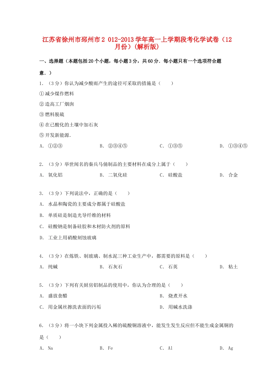 江苏省徐州市邳州市高一化学上学期12月段考试卷（含解析）-人教版高一全册化学试题_第1页