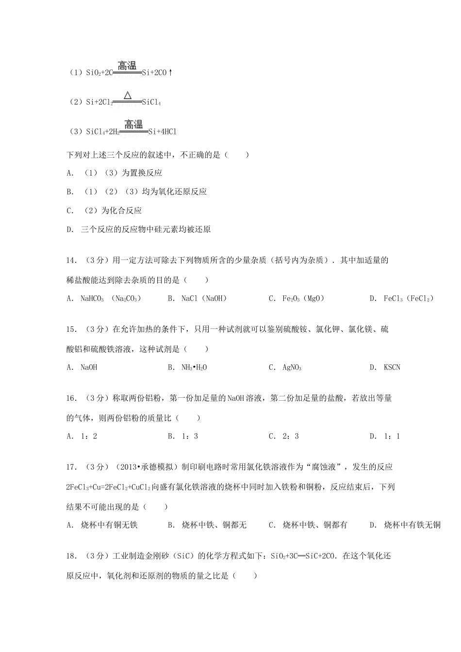 江苏省徐州市邳州市高一化学上学期12月段考试卷（含解析）-人教版高一全册化学试题_第3页