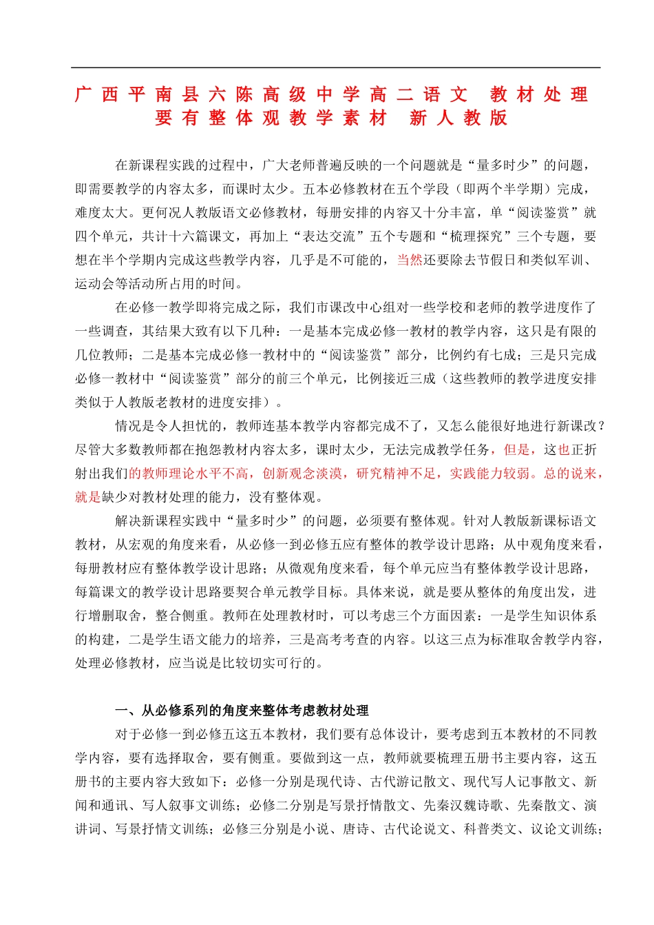 广西平南县六陈高级中学高二语文-教材处理要有整体观教学素材-新人教版_第1页