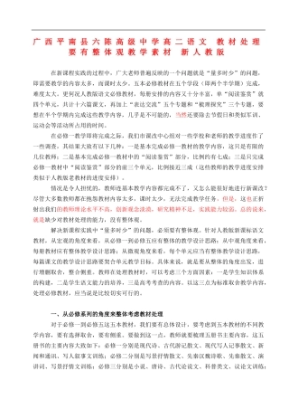 广西平南县六陈高级中学高二语文-教材处理要有整体观教学素材-新人教版