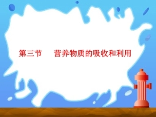 第三节营养物质的吸收和利用-(2)