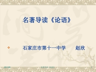 名著导读《论语》