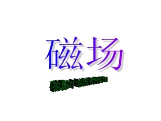 磁场对电流的作用