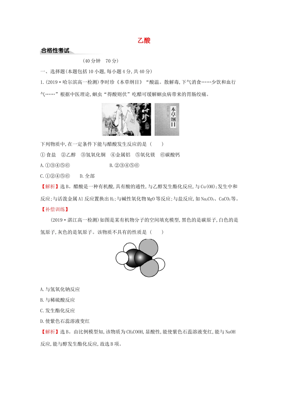 高中化学 课时素养评价二十 乙酸（含解析）鲁教版必修2-鲁教版高一必修2化学试题_第1页