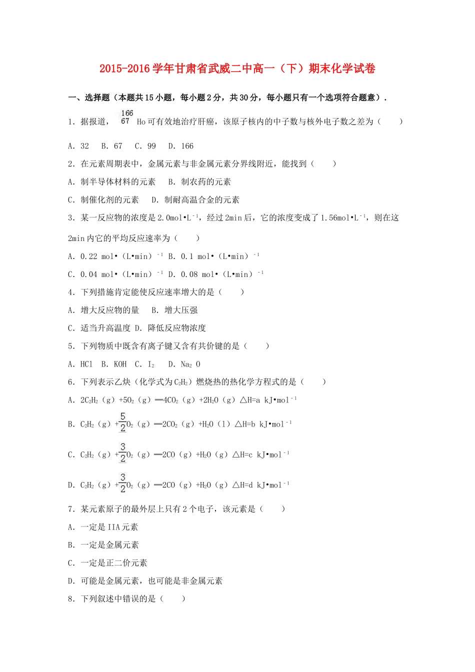 甘肃省武威二中高一化学下学期期末试卷（含解析）-人教版高一全册化学试题_第1页
