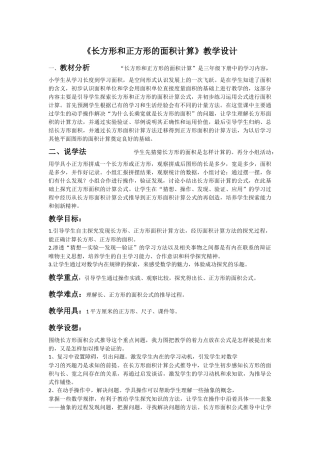 人教2011版小学数学三年级《长方形和正方形的面积的计算》教学设计