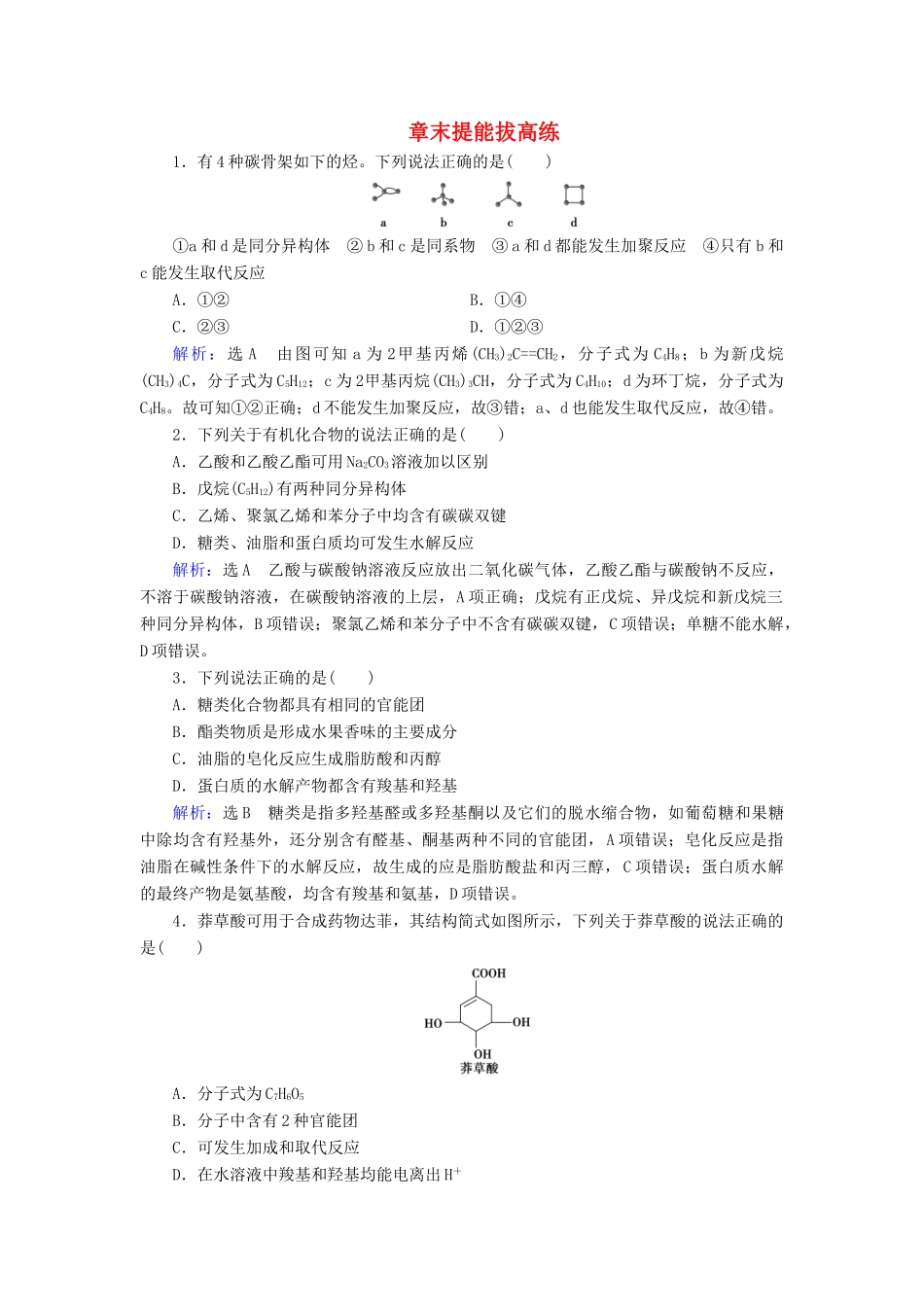 高中化学 第3章 有机化合物 章末提能拔高练（含解析）新人教版必修2-新人教版高一必修2化学试题_第1页