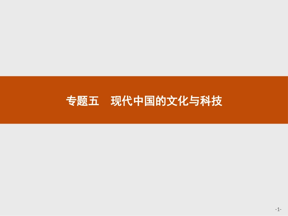 一文化事业的曲折发展_第1页