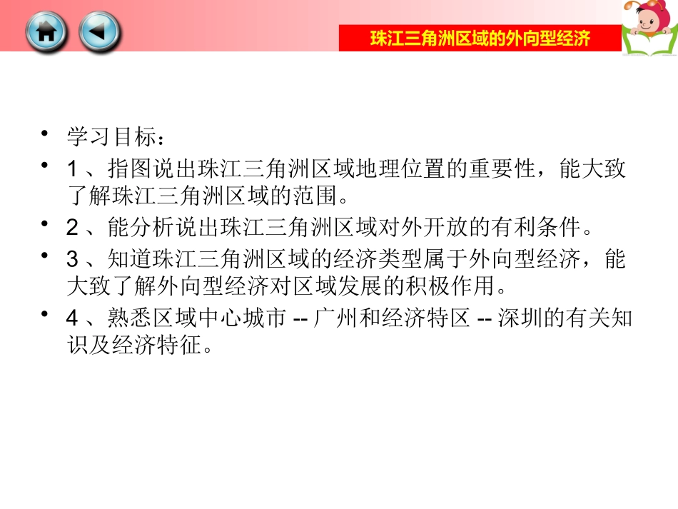 第三节珠江三角洲区域的外向型经济-(2)_第2页