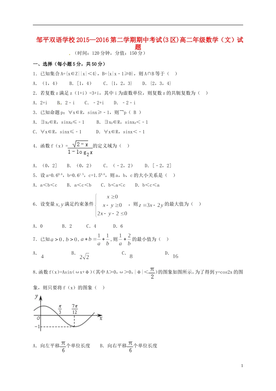 高二数学下学期期中试题 文（三区）-人教版高二全册数学试题_第1页