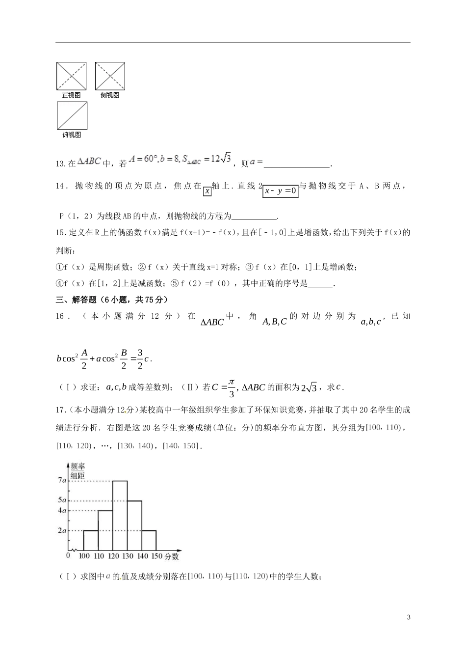高二数学下学期期中试题 文（三区）-人教版高二全册数学试题_第3页