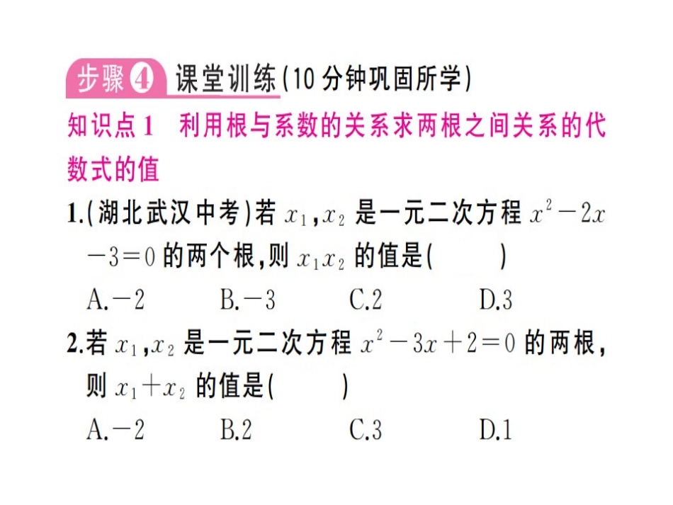 一元二次方程根与系数的关系作业_第1页