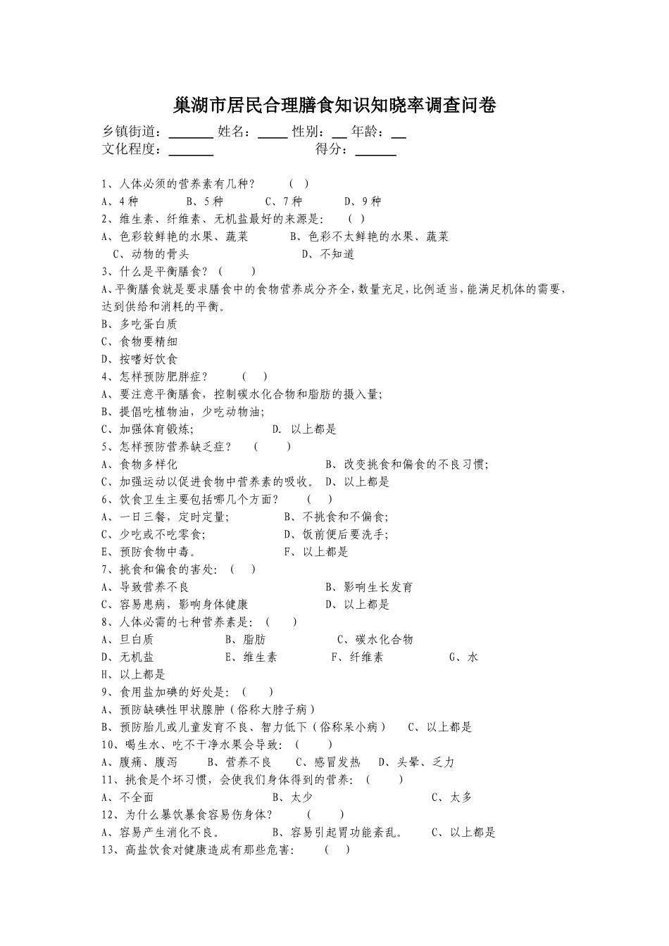 巢湖市居民合理膳食知识知晓率调查问卷_第1页