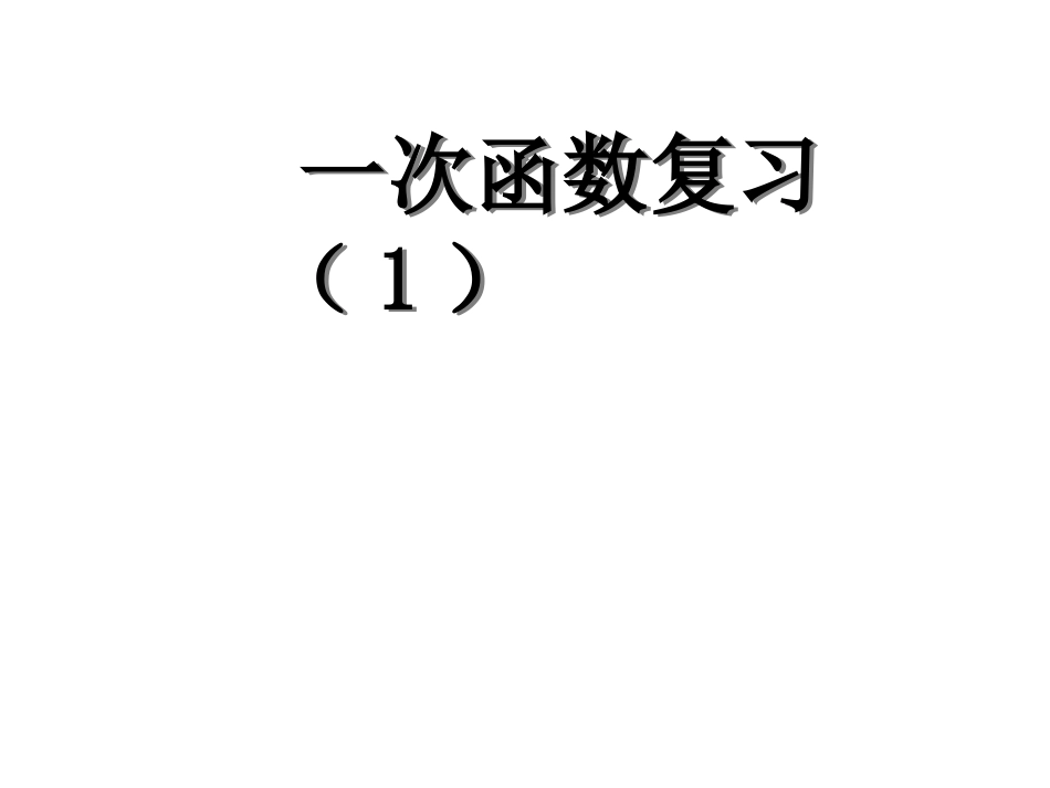 一次函数复习(1)_第1页