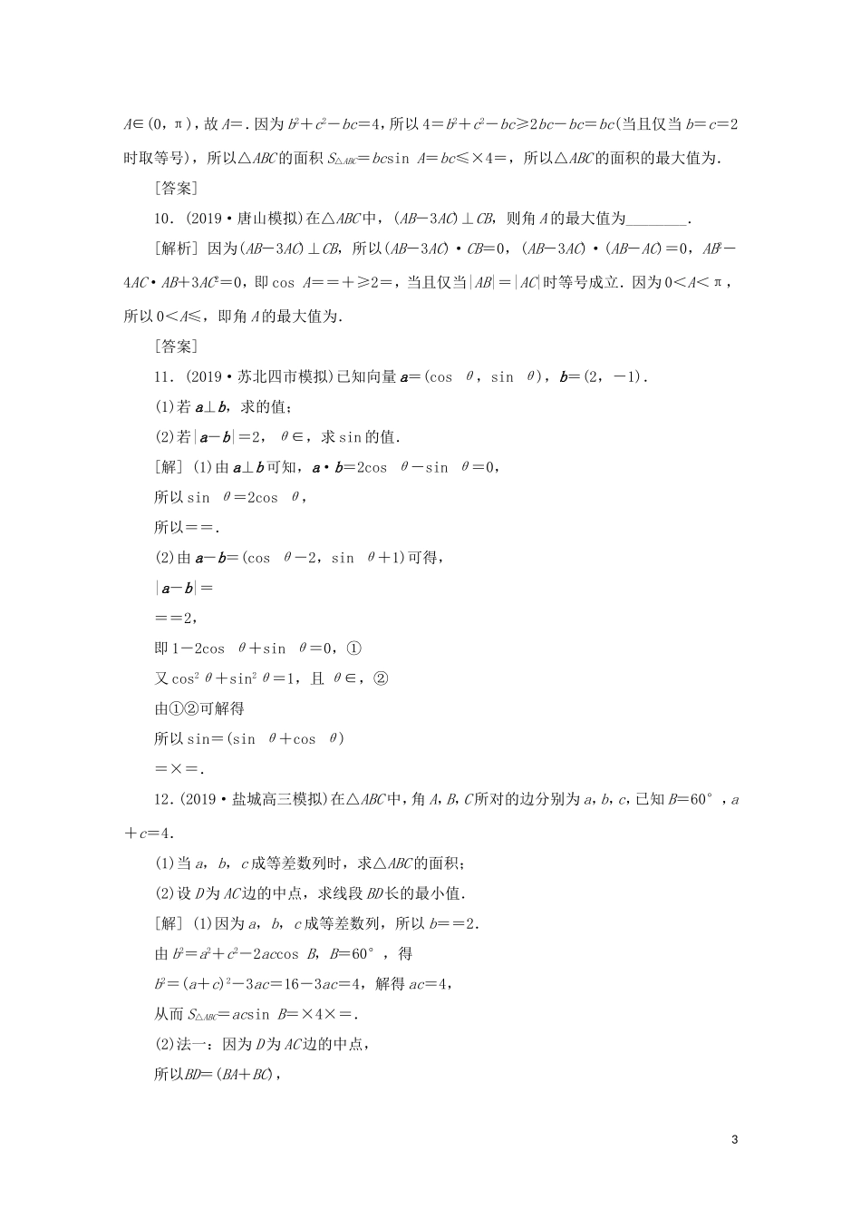 （江苏专用）高考数学二轮复习 专题二 三角函数与平面向量 高考热点追踪（二）练习 文 苏教版-苏教版高三全册数学试题_第3页