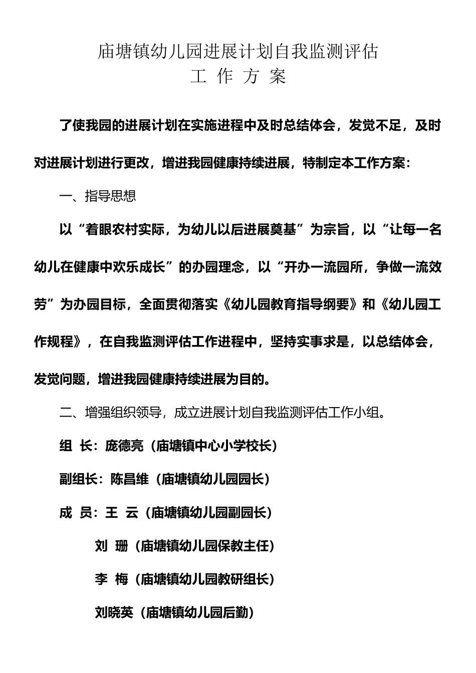 儿园自我监测评估方案_第1页