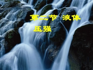 9.2液体压强