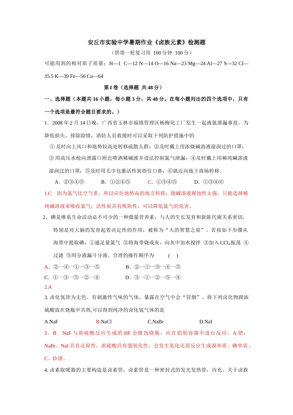 山东省安丘市实验中学高三化学暑期作业《卤族元素》检测题_第1页