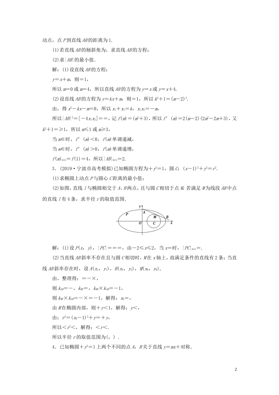 （浙江专用）高考数学大一轮复习 第九章 平面解析几何 第10讲 圆锥曲线的综合问题练习（含解析）-人教版高三全册数学试题_第2页
