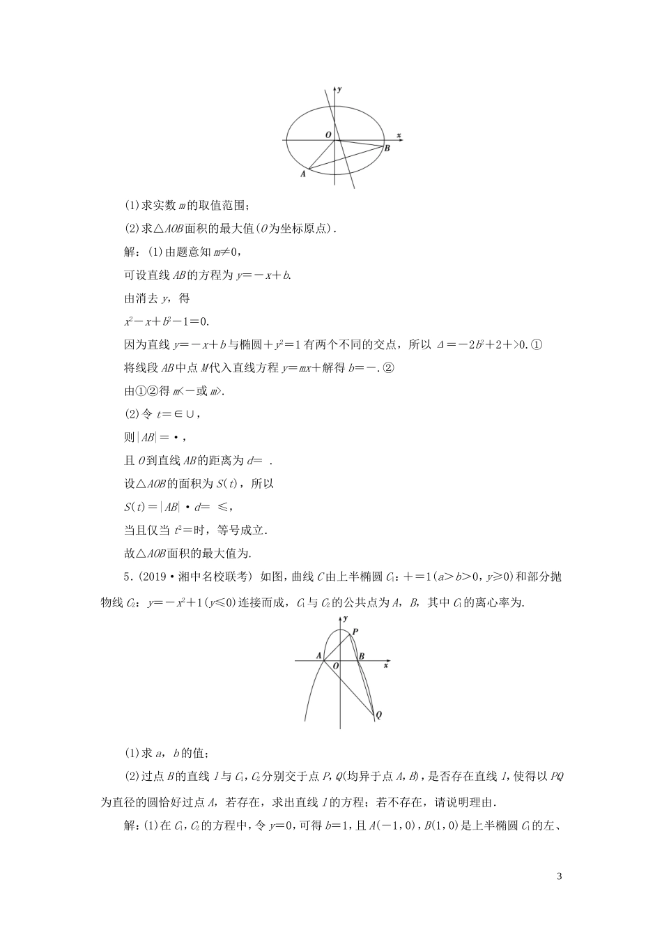 （浙江专用）高考数学大一轮复习 第九章 平面解析几何 第10讲 圆锥曲线的综合问题练习（含解析）-人教版高三全册数学试题_第3页