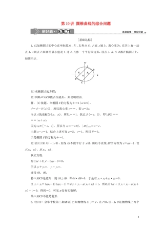 （浙江专用）高考数学大一轮复习 第九章 平面解析几何 第10讲 圆锥曲线的综合问题练习（含解析）-人教版高三全册数学试题