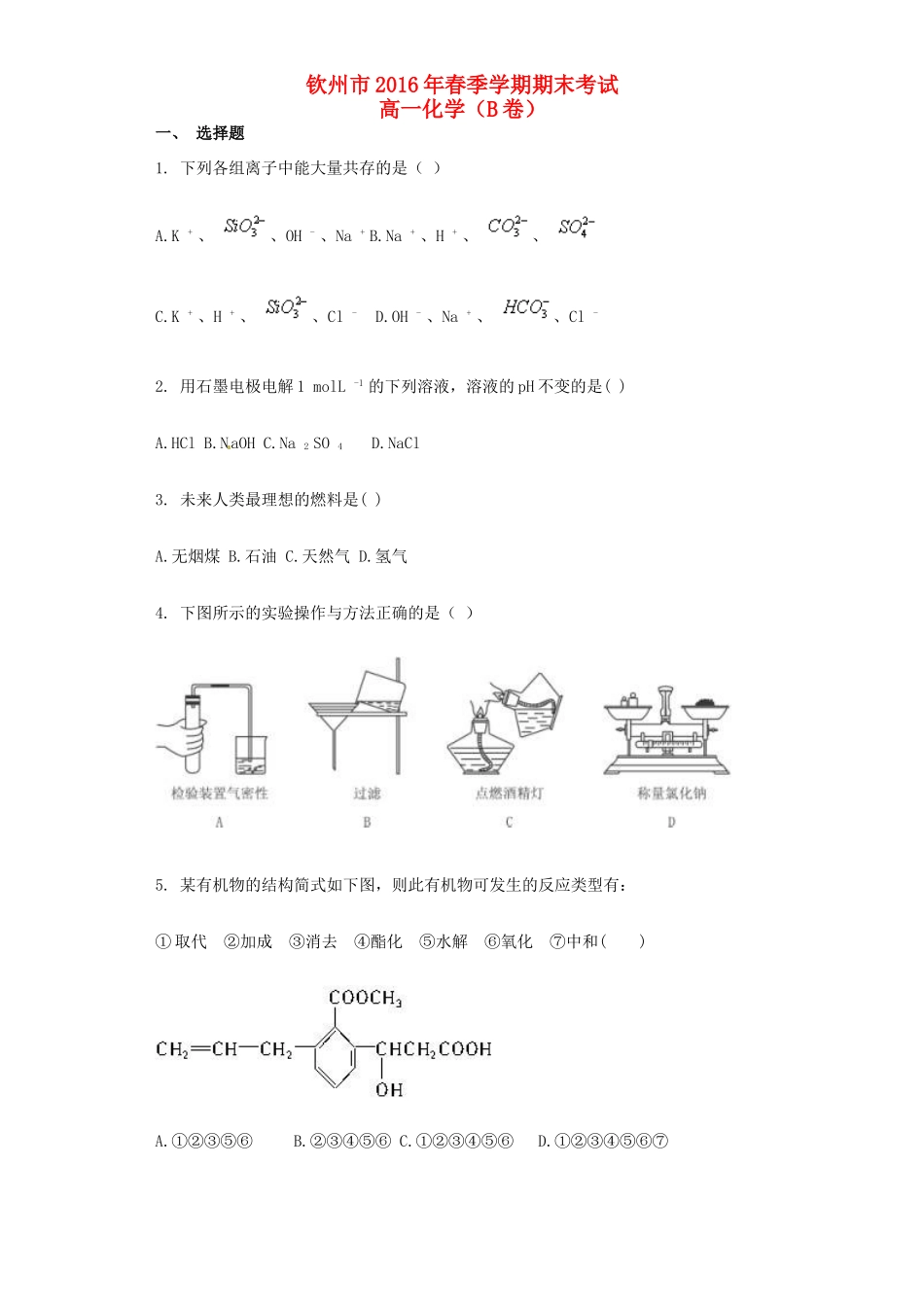 广西钦州市高一化学下学期期末考试试题（B卷）-人教版高一全册化学试题_第1页