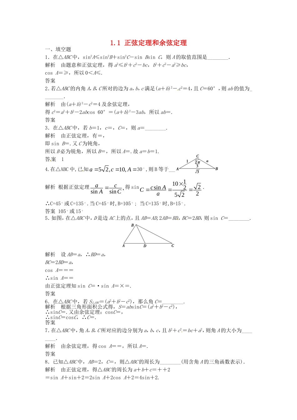 高中数学 1.1正弦定理和余弦定理练习题（含解析）新人教版必修5-新人教版高二必修5数学试题_第1页