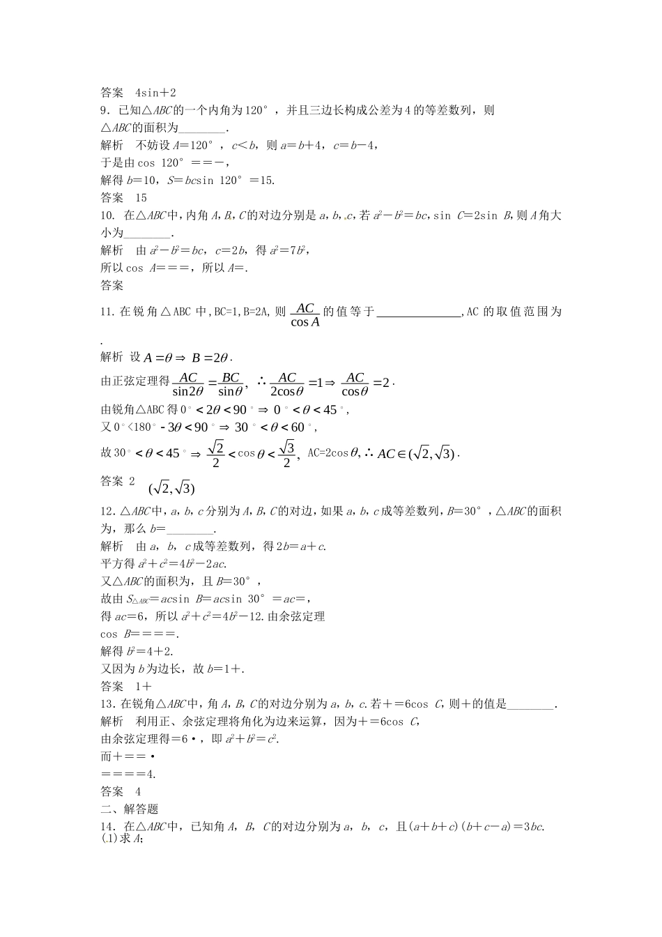 高中数学 1.1正弦定理和余弦定理练习题（含解析）新人教版必修5-新人教版高二必修5数学试题_第2页