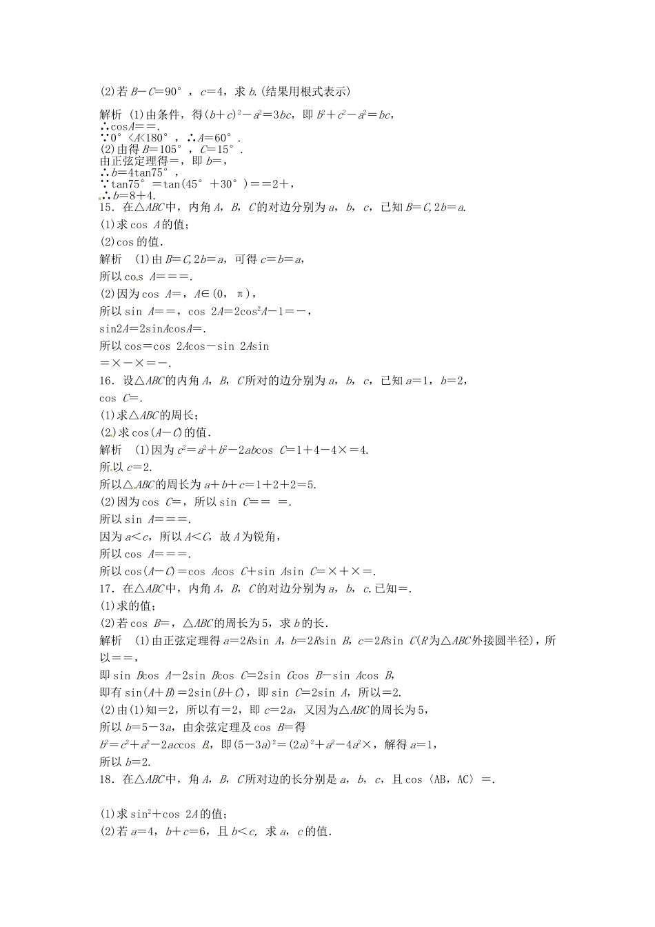 高中数学 1.1正弦定理和余弦定理练习题（含解析）新人教版必修5-新人教版高二必修5数学试题_第3页