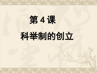 科举制的创立