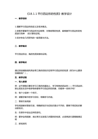 18.1.1平行四边形的性质及学案